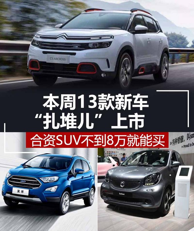 本周13款新车“扎堆儿”上市 合资SUV不到8万就能买