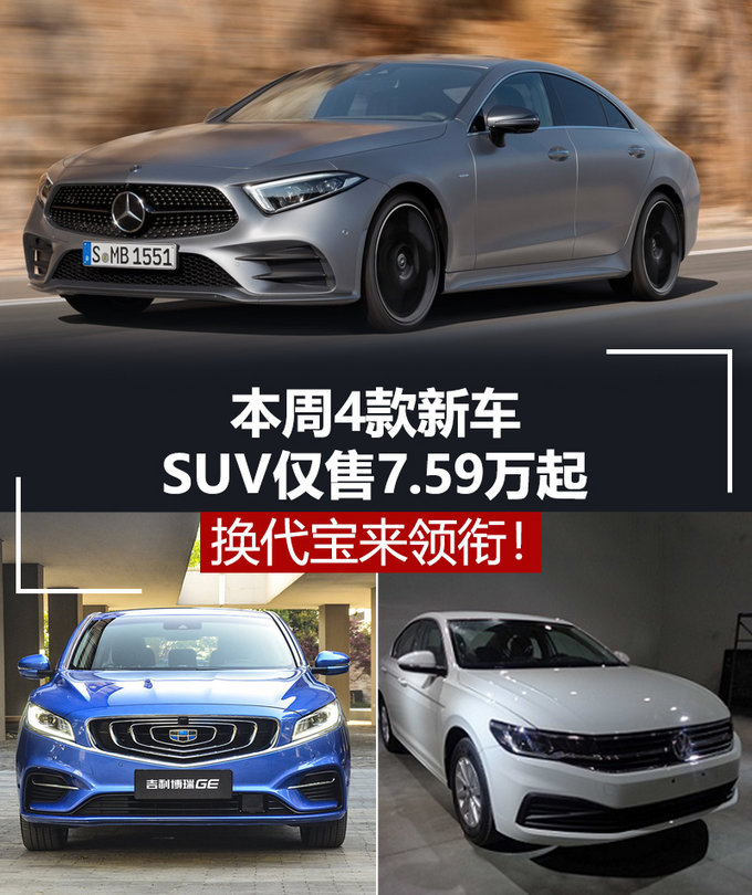 换代宝来领衔！本周4款新车 SUV仅售7.59万起