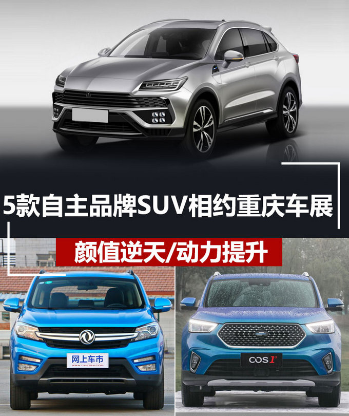 倒计时3天！5款“低价”SUV相约重庆 颜值爆棚