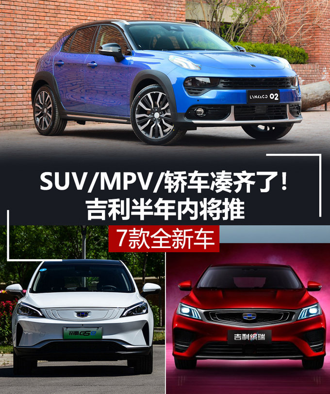 SUV/MPV/轿车凑齐了！吉利半年内将推7款全新车