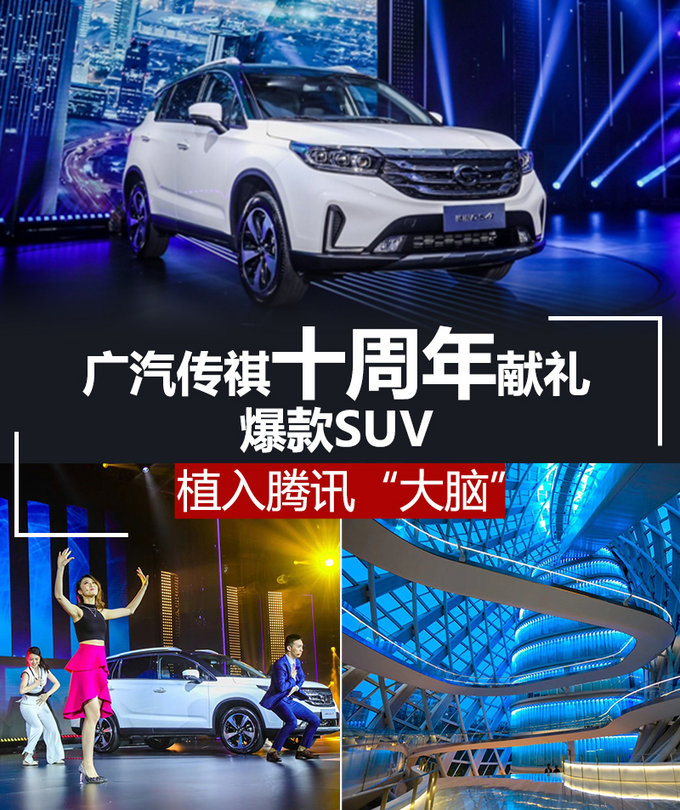 广汽传祺十周年献礼 爆款SUV植入腾讯“大脑”