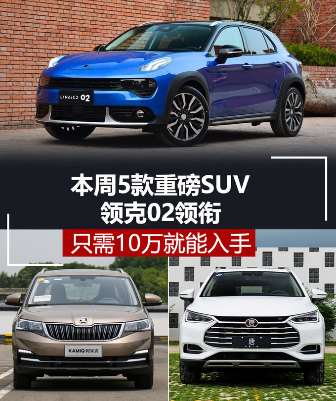 suv车型10万,别克威朗中级运动轿车 02在内的5款重磅suv开卖,其中斯柯达柯米克的入门车型只需人民币10