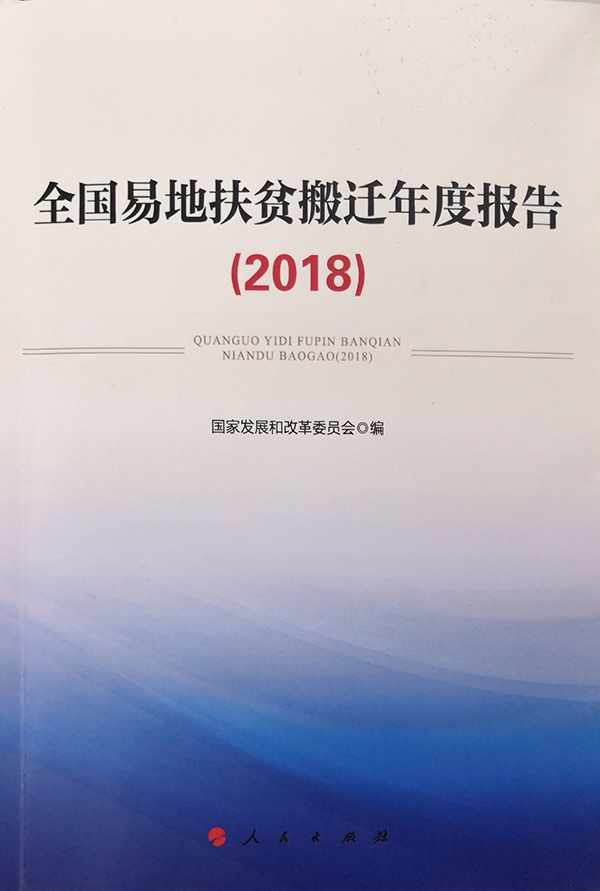 国家发展改革委发布《全国易地扶贫搬迁年度报告(2018)》