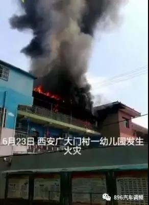 西安一幼儿园发生火灾 火势猛烈