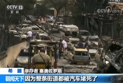 希腊森林大火幸存者：大风卷着火焰 天空都是黑的