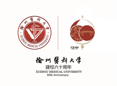 徐州医科大学六十周年校庆公告