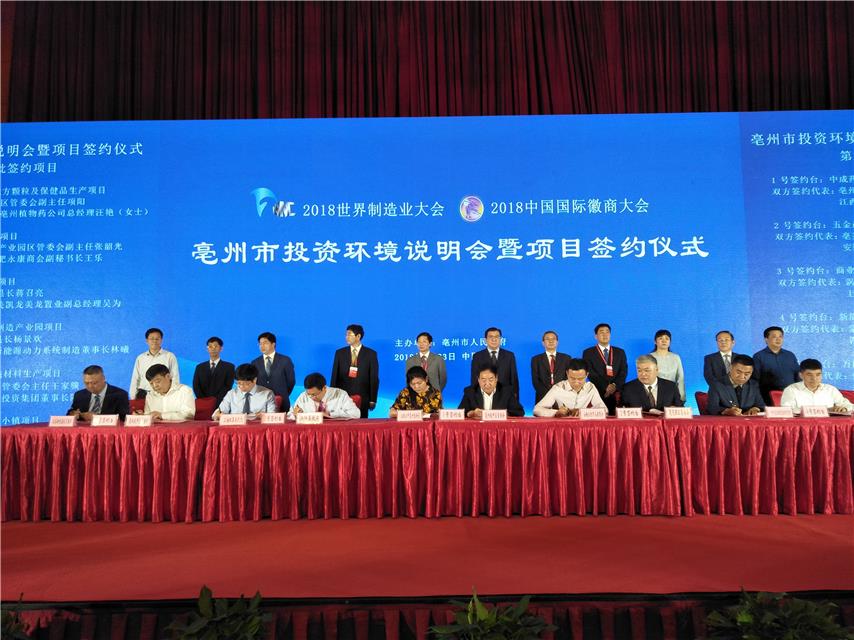 2018世界制造业大会安徽亳州市签约项目逾50