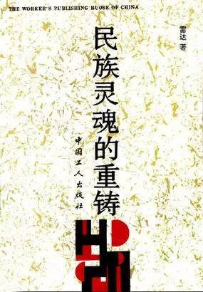 timg (2).jpg 甘肃籍著名文学评论家雷达今日去世