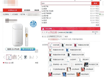 京东上搜索“IQOS”电子烟显示商家售卖电子烟并赠送烟弹。 网络截图