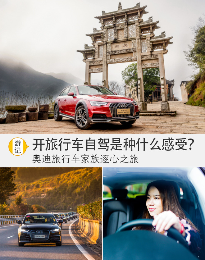 开旅行车自驾什么感受？奥迪旅行车家族逐心之旅