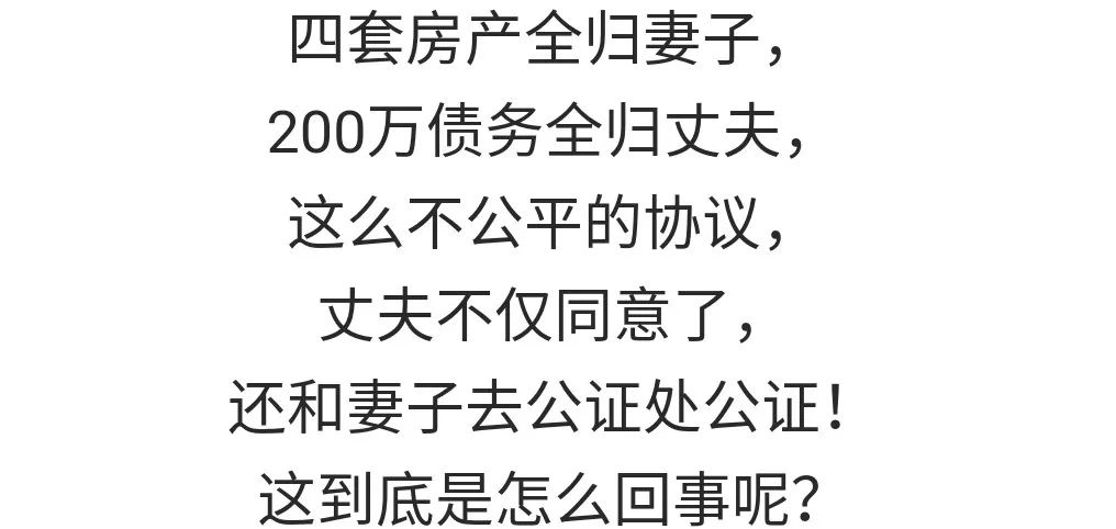 丈夫出轨,妻子怒了:4套房子归我,200万房贷归你