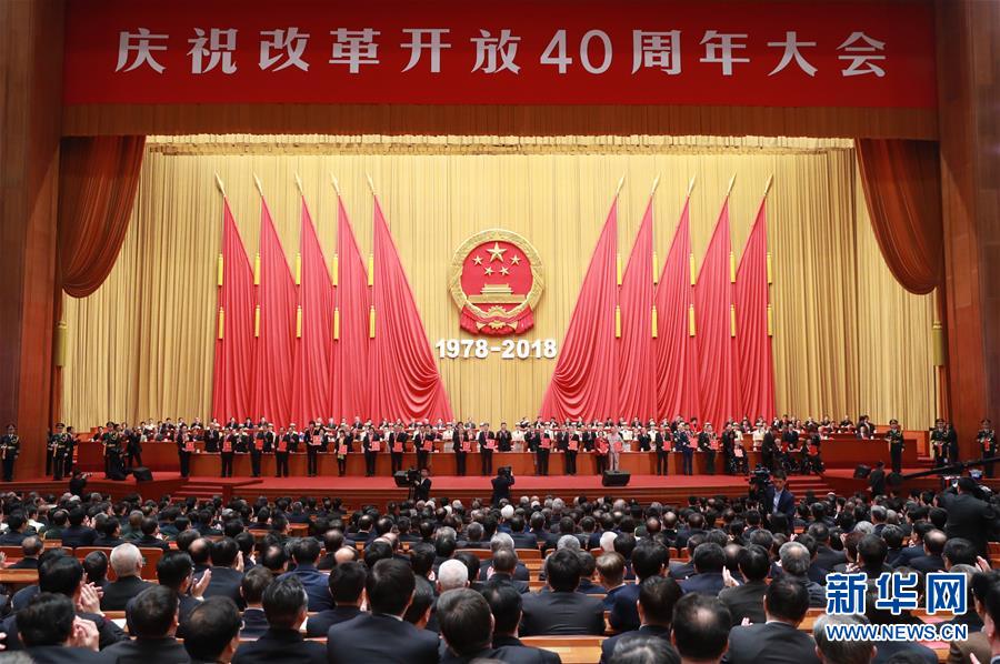 中共中央国务院召开庆祝改革开放40周年大会