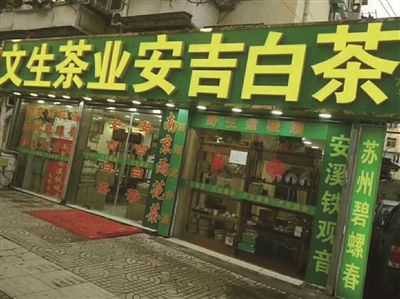 文生茶业碧螺春40元\/斤 安吉白茶80元\/斤提前清