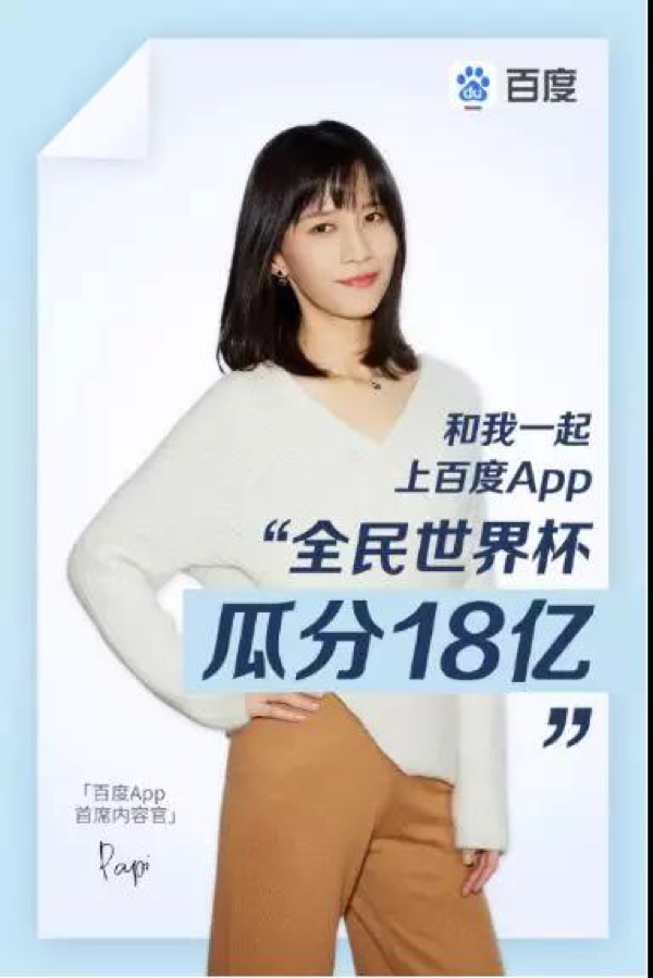 百度App和papi酱:一场被过度解读的营销事件