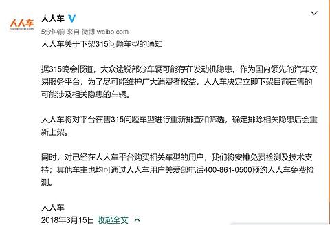 人人车在微博发布的公告。图片为微博截图