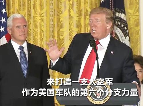 特朗普十分期待的太空军,美国会决定暂时先不