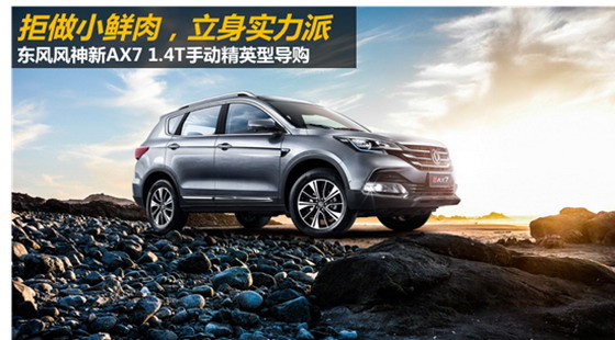 东风风神新AX7 1.4T手动精英型导购