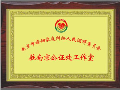 南京婚姻家庭纠纷调委会入驻南京公证处