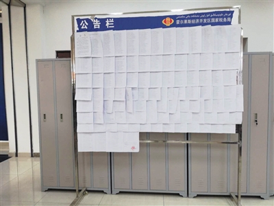 6月3日,霍尔果斯行政服务大厅内,公告栏上贴满了被要求税务自查的公司名单。