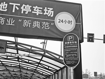 北京西站南广场地下停车场入口处标记的收费标准