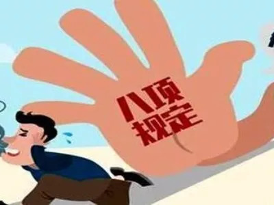 贵州省1至7月查处违反八项规定精神问题816起