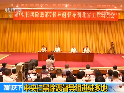 中央扫黑除恶督导组进驻多地 公布举报电话邮