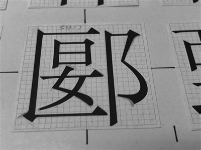 字模师傅写的字形。