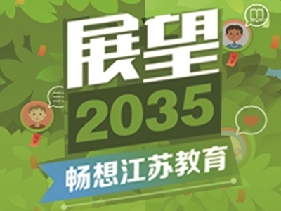 2035江苏教育“征集令”引热议