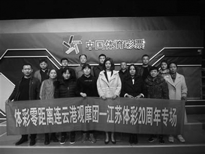 连云港观摩团 零距离观看体彩7位数开奖