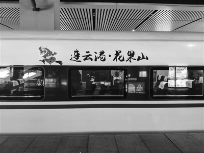 “连云港·花果山号”高铁首发