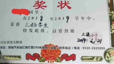 一张落款为王集小学的小学生奖状上，印上了“山东梁堤头眼科”的广告。网络图片