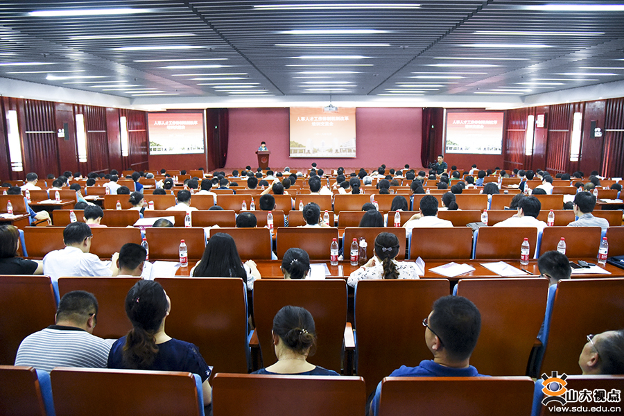 山东大学开展人事人才工作体制机制改革培训