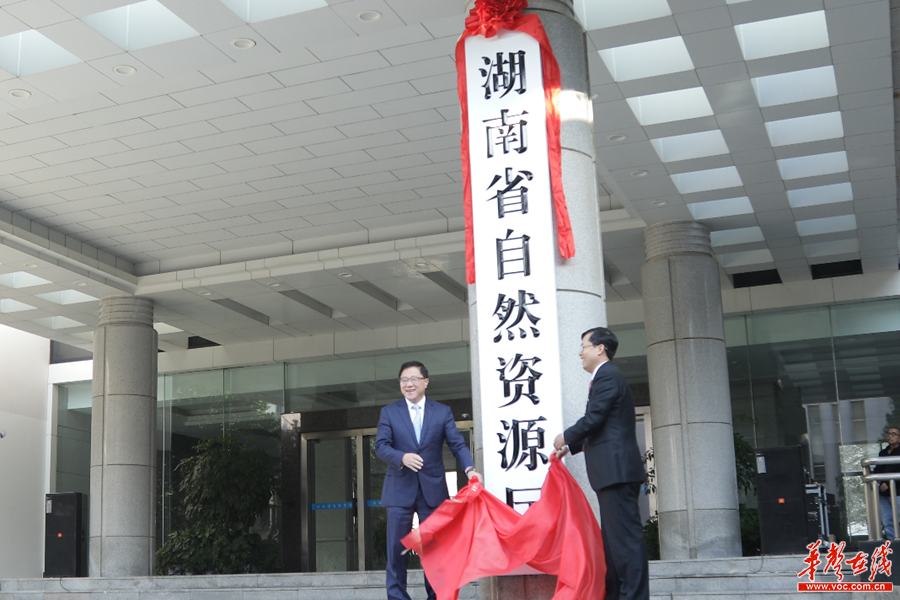 湖南省自然资源厅挂牌成立 陈文浩出席揭牌仪