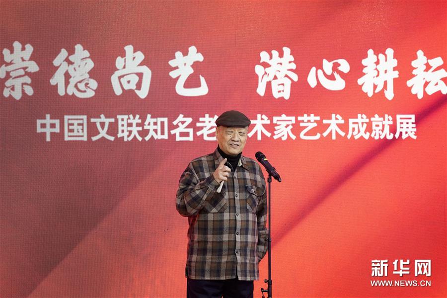 中国文联知名老艺术家艺术成就展开幕