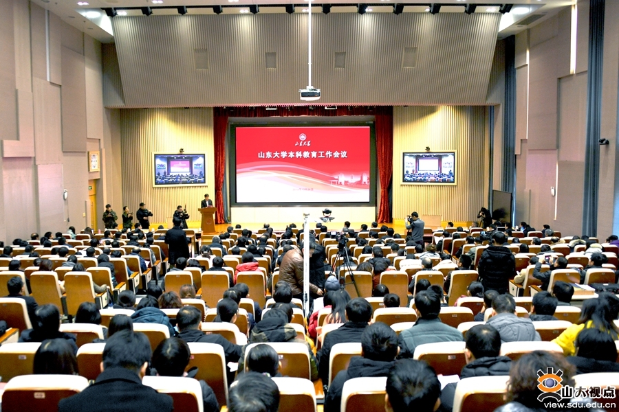 山东大学召开本科教育工作会议