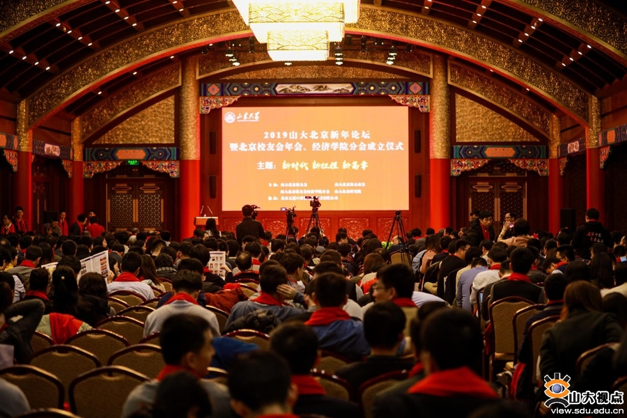 山东大学北京新年论坛暨校友年会在京举行
