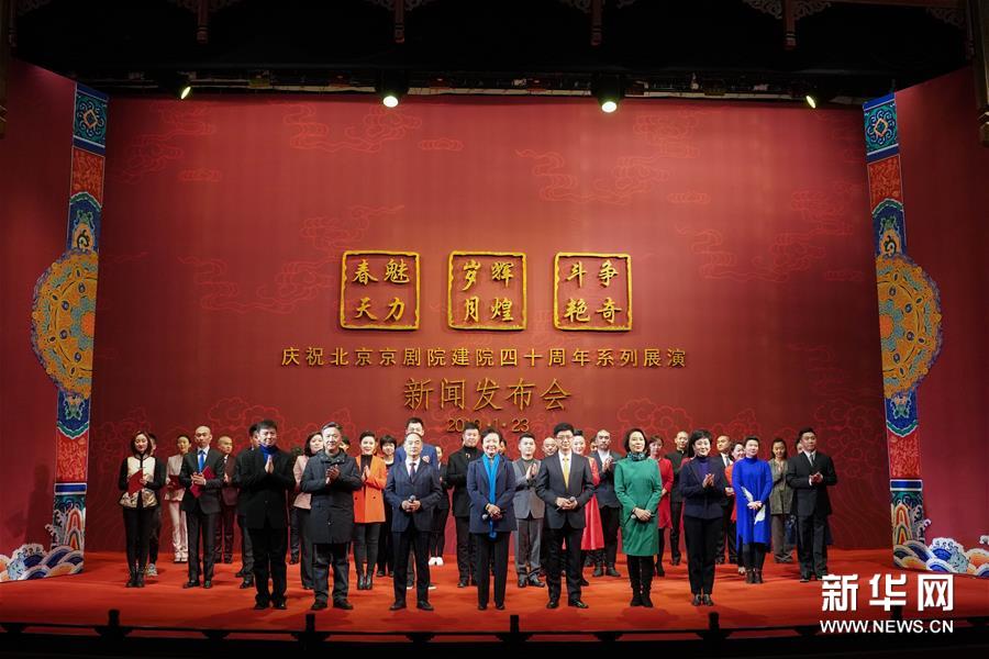 庆祝北京京剧院建院40周年系列展演新闻发布会在京举行