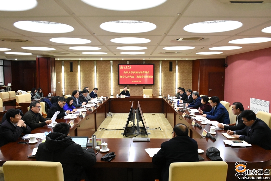 山大举行山东省两会部分人大代表政协委员座谈会