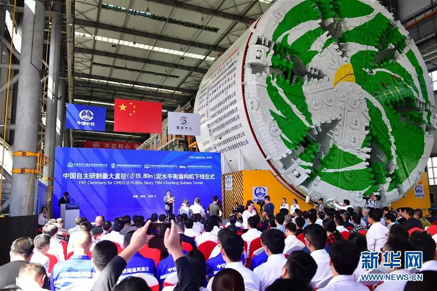 资料图片:2018年9月29日,中国自主研制最大直径泥水平衡盾构机下线仪式在河南郑州