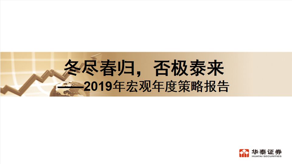 冬尽春归,否极泰来(PPT)--华泰宏观2019年年度策略报告