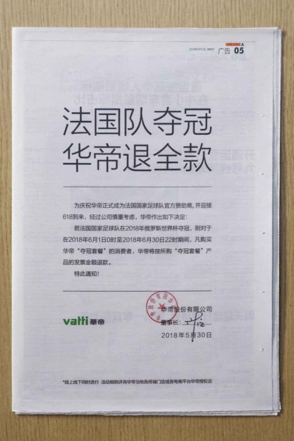 华帝回应法国队夺冠退全款营销影响:费用低于