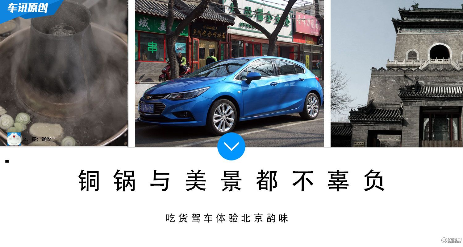 铜锅与美景都不辜负 吃货驾车体验北京韵味