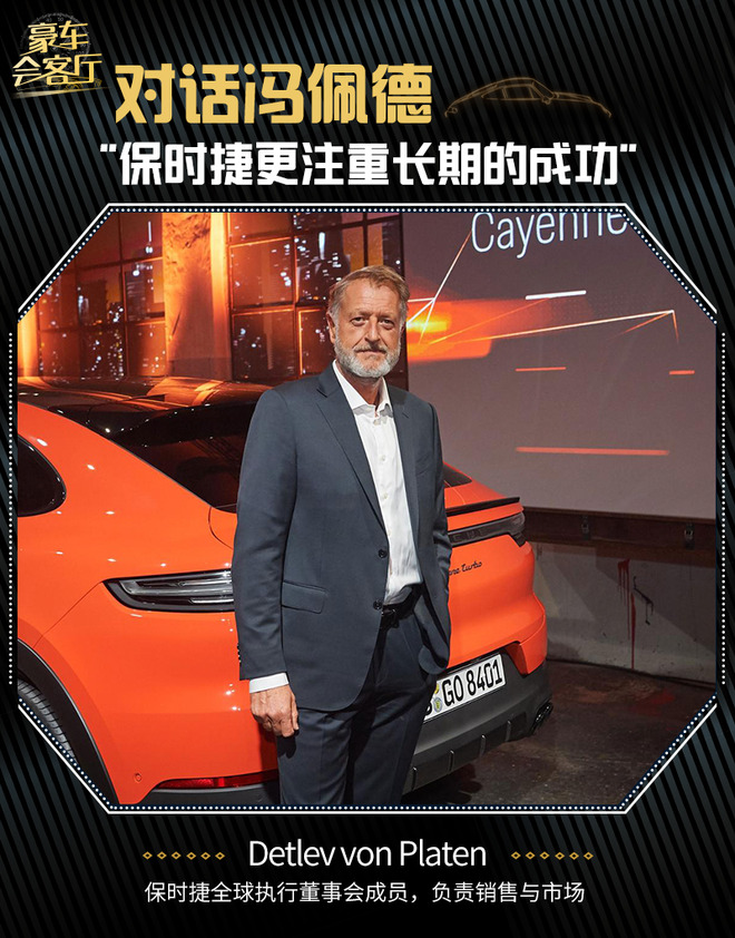 豪车会客厅丨冯佩德:保时捷更注重长期的成功