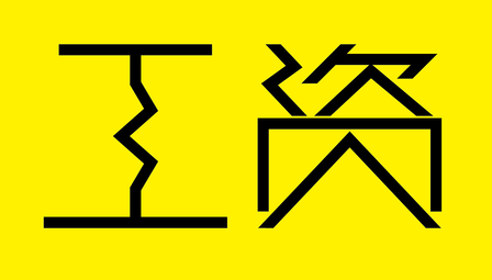 8省市上调2018年最低工资标准 广东也要准备