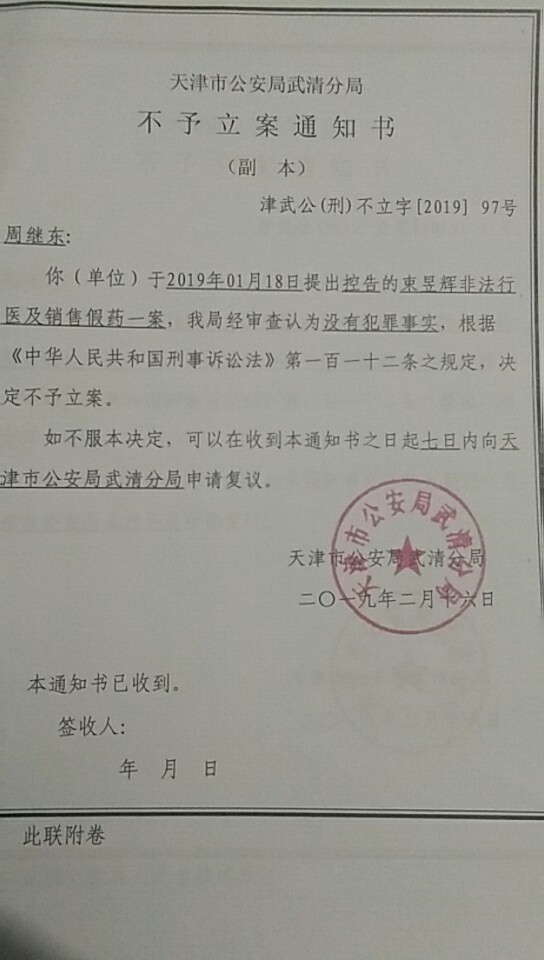 警方给出的针对束昱辉非法行医及销售假药控告的《不予立案通知书》。受访者供图