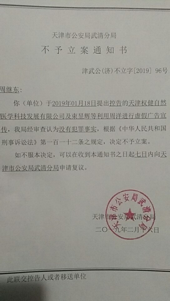 警方给出的针对权健及束昱辉利用周洋进行虚假广告宣传控告的《不予立案通知书》。受访者供图