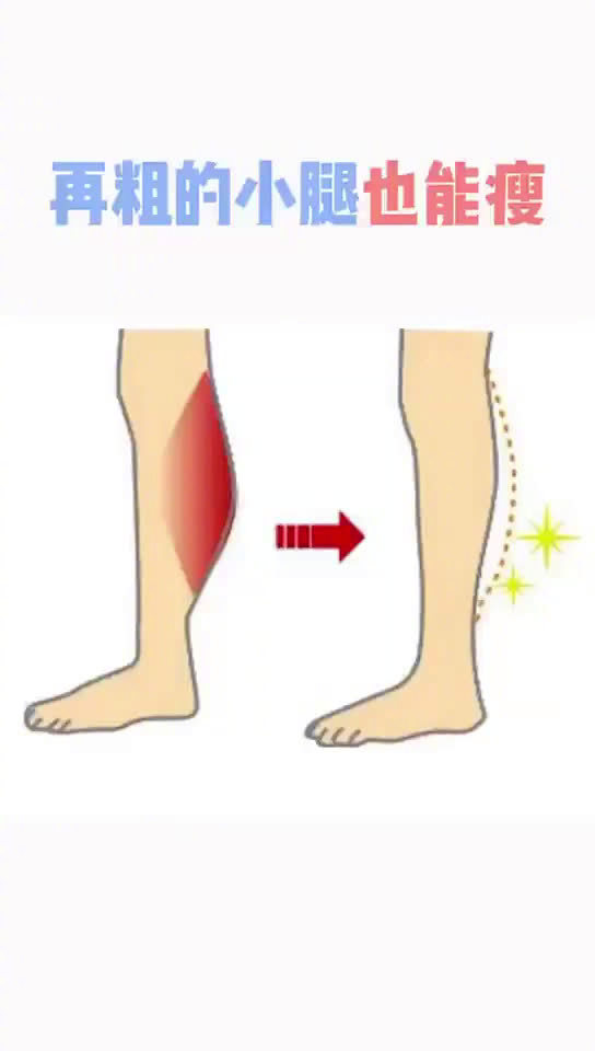 三个动作教你改善小腿粗壮,消除肌肉型小腿!