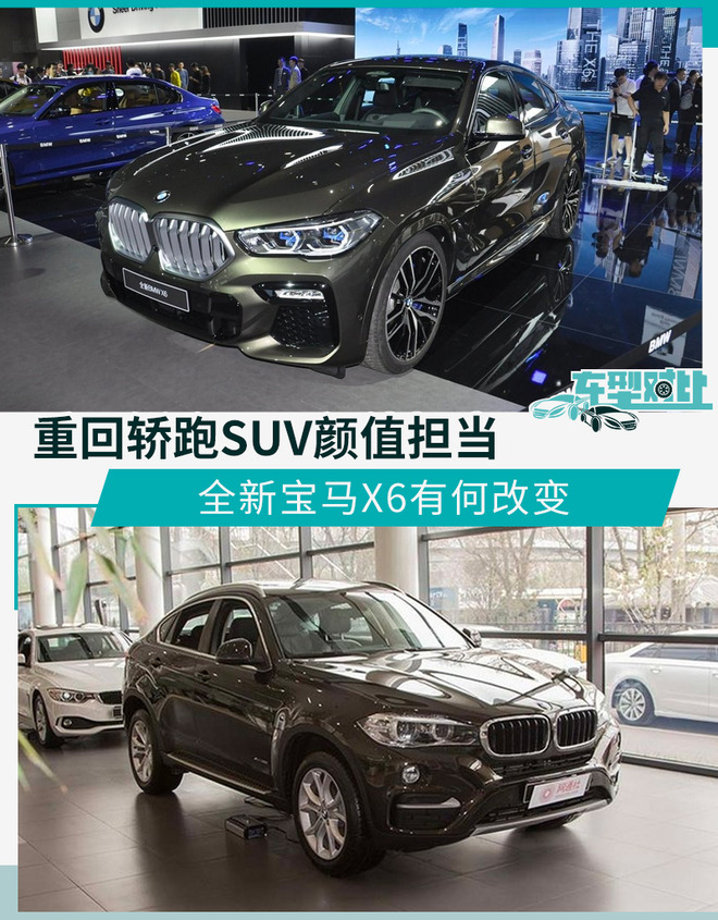 重回轿跑SUV颜值担当 宝马X6新老对比