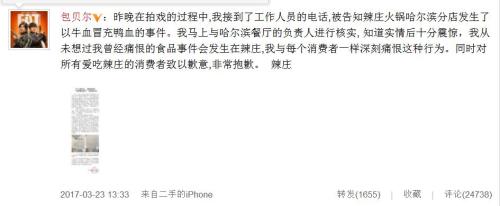 截图:包贝尔因火锅店冒充鸭血道歉