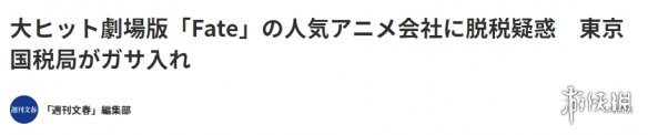 日媒:《Fate》制作公司ufotable涉嫌税务问题被调查